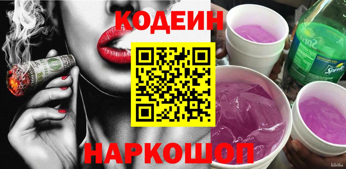 Клинцы  Codein Purple Drank  Кодеин напиток Lean (лин)  Вход с VPN 